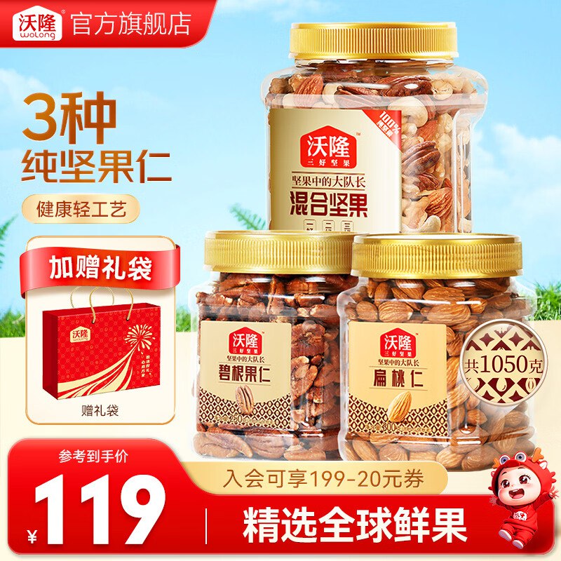 沃隆 每日混合纯坚果 3罐/1050g拍下99元；才33/罐领 