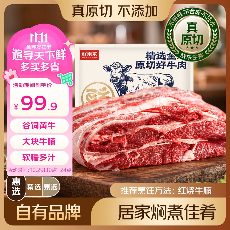 自营鲜京采 国产黄牛原切牛腩 净重3斤