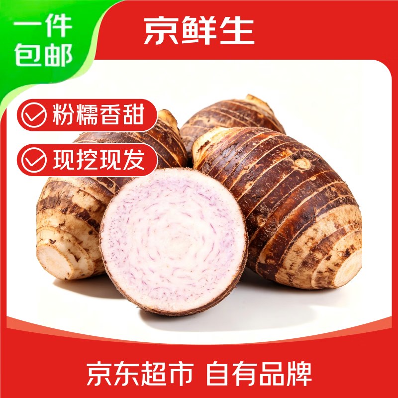 自营京鲜生 蔬果合集！！28.9元 广西荔浦芋头净重5斤