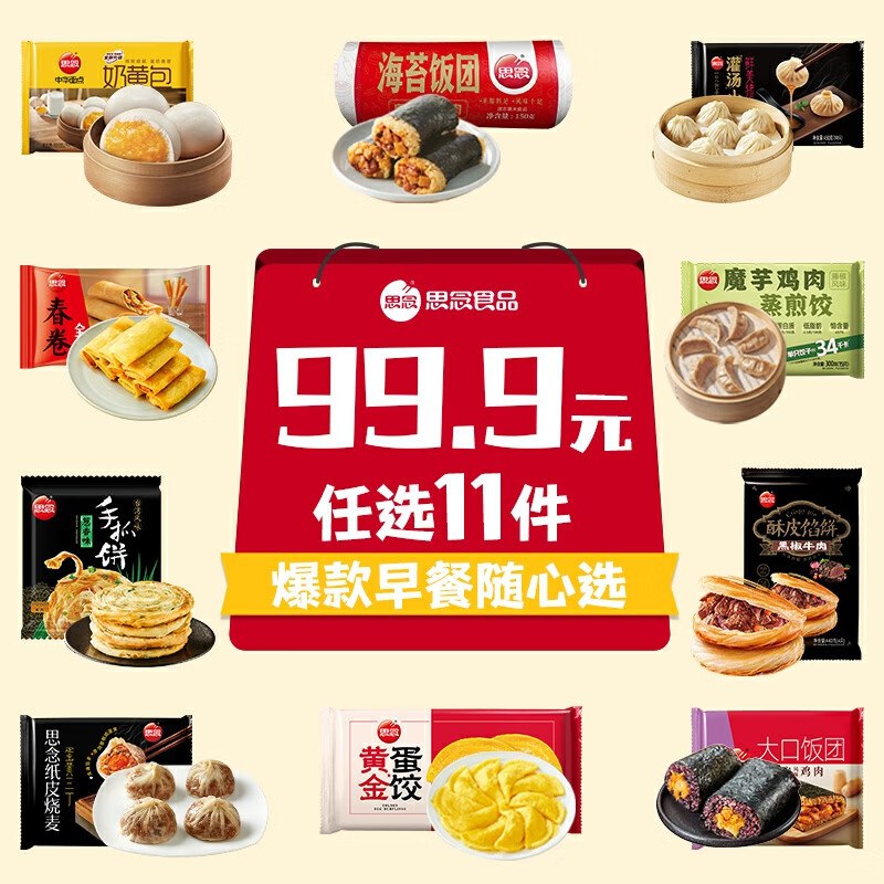 3.9/件！思念 中式面点早餐专区任选11件43.89元，日常9件49.9的超多款可选 好吃又营养 速渡囤~领 