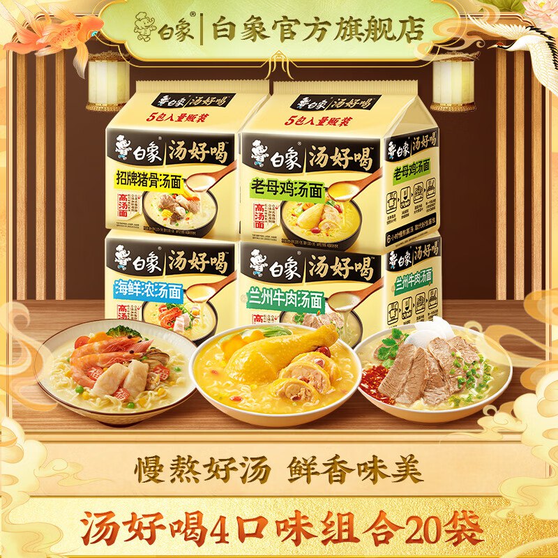 白象汤好喝 方便面组合共20袋