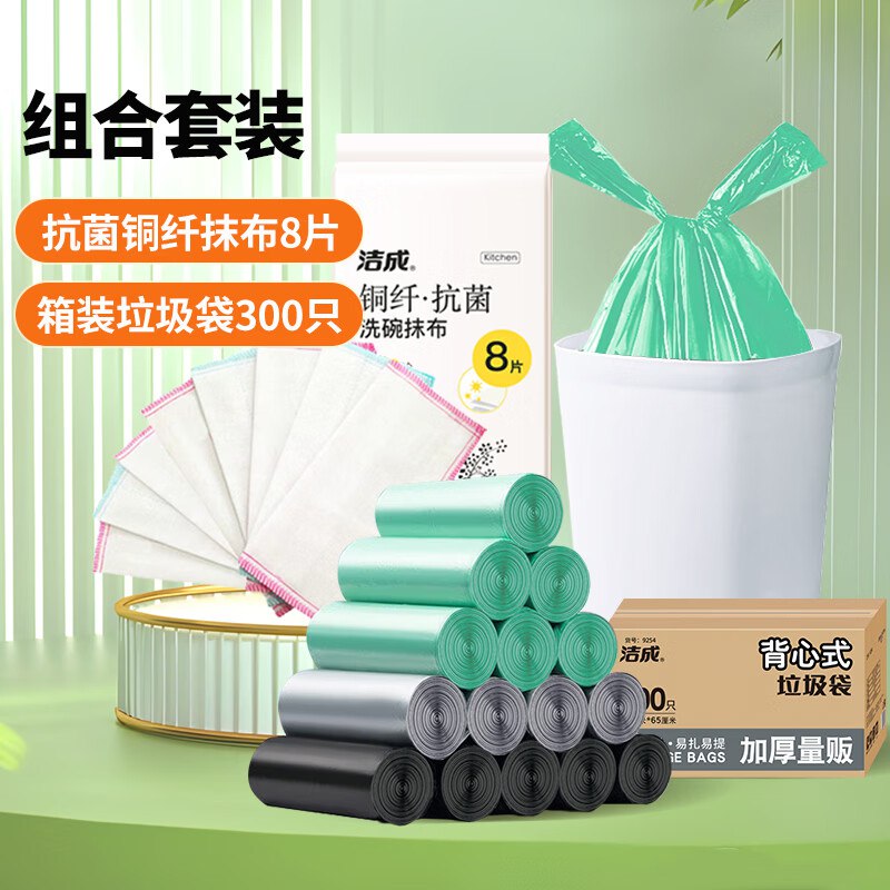 19.9元 洁成手提式垃圾袋300只*1箱+大号抗菌抹布8片领 