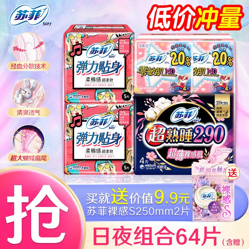 苏菲卫生巾合集11.9元 日夜用卫生巾 64片