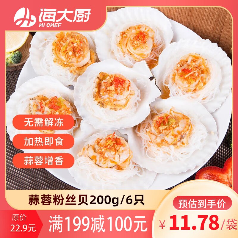 海大厨 冷冻蒜蓉粉丝扇贝 200g，买9件每件2.75