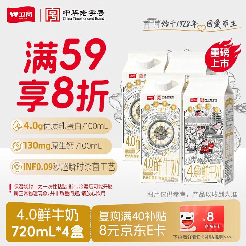 搜标题或关键字，得限时卷卫岗鲜牛奶 4.0g蛋白质 原生高钙鲜奶720mL*4【15.63】